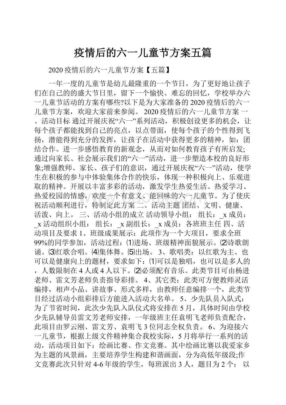 疫情后的六一儿童节方案五篇.docx_第1页