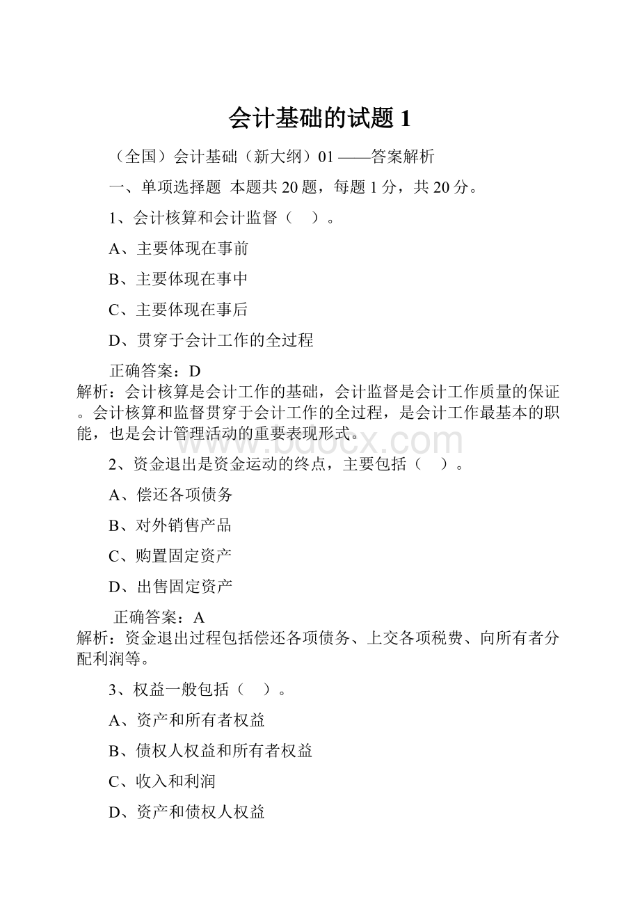 会计基础的试题 1.docx