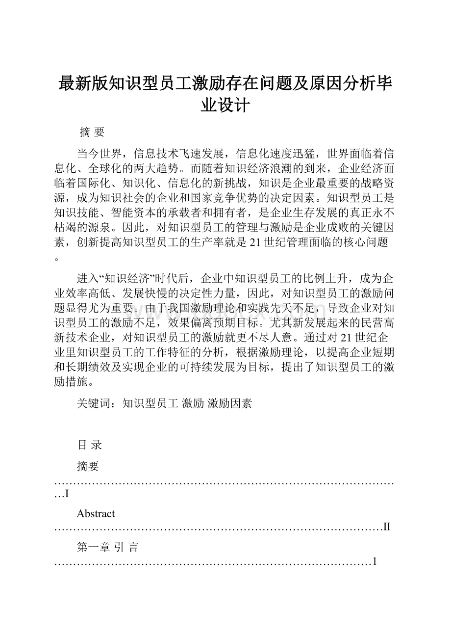 最新版知识型员工激励存在问题及原因分析毕业设计.docx