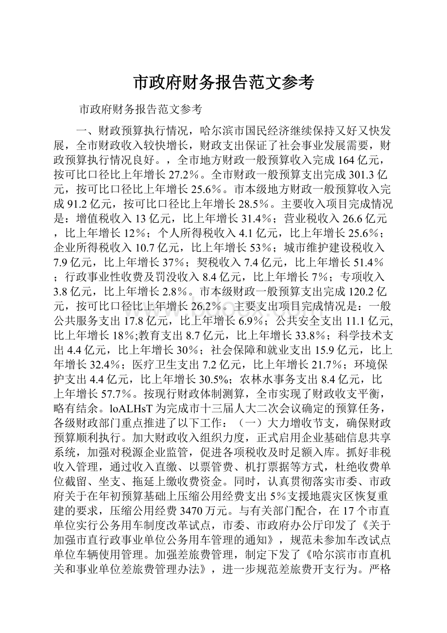 市政府财务报告范文参考.docx_第1页