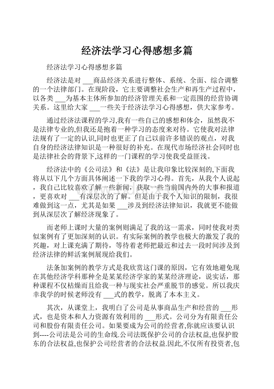 经济法学习心得感想多篇.docx