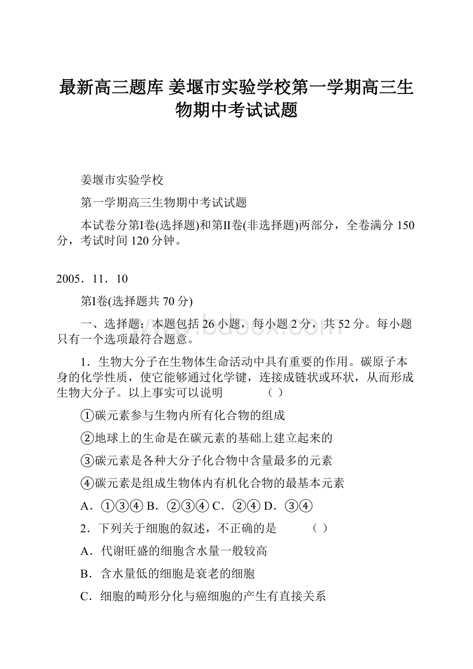 最新高三题库 姜堰市实验学校第一学期高三生物期中考试试题.docx_第1页