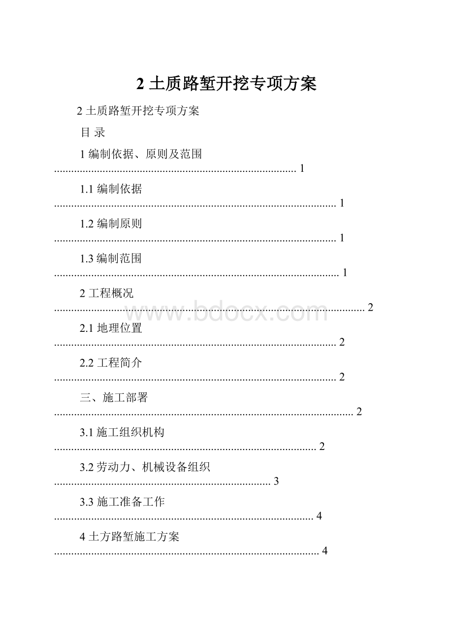 2 土质路堑开挖专项方案.docx