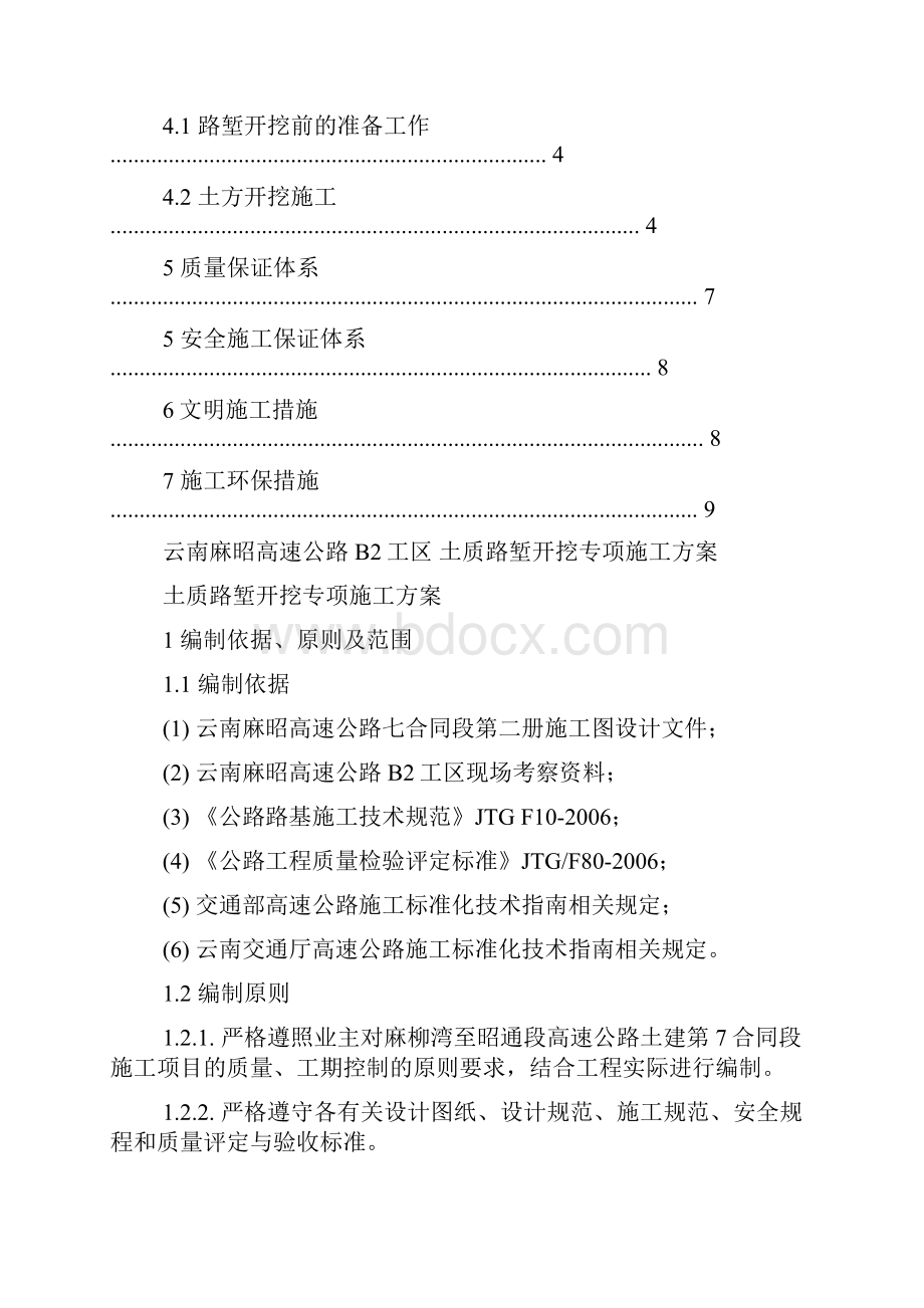 2 土质路堑开挖专项方案.docx_第2页