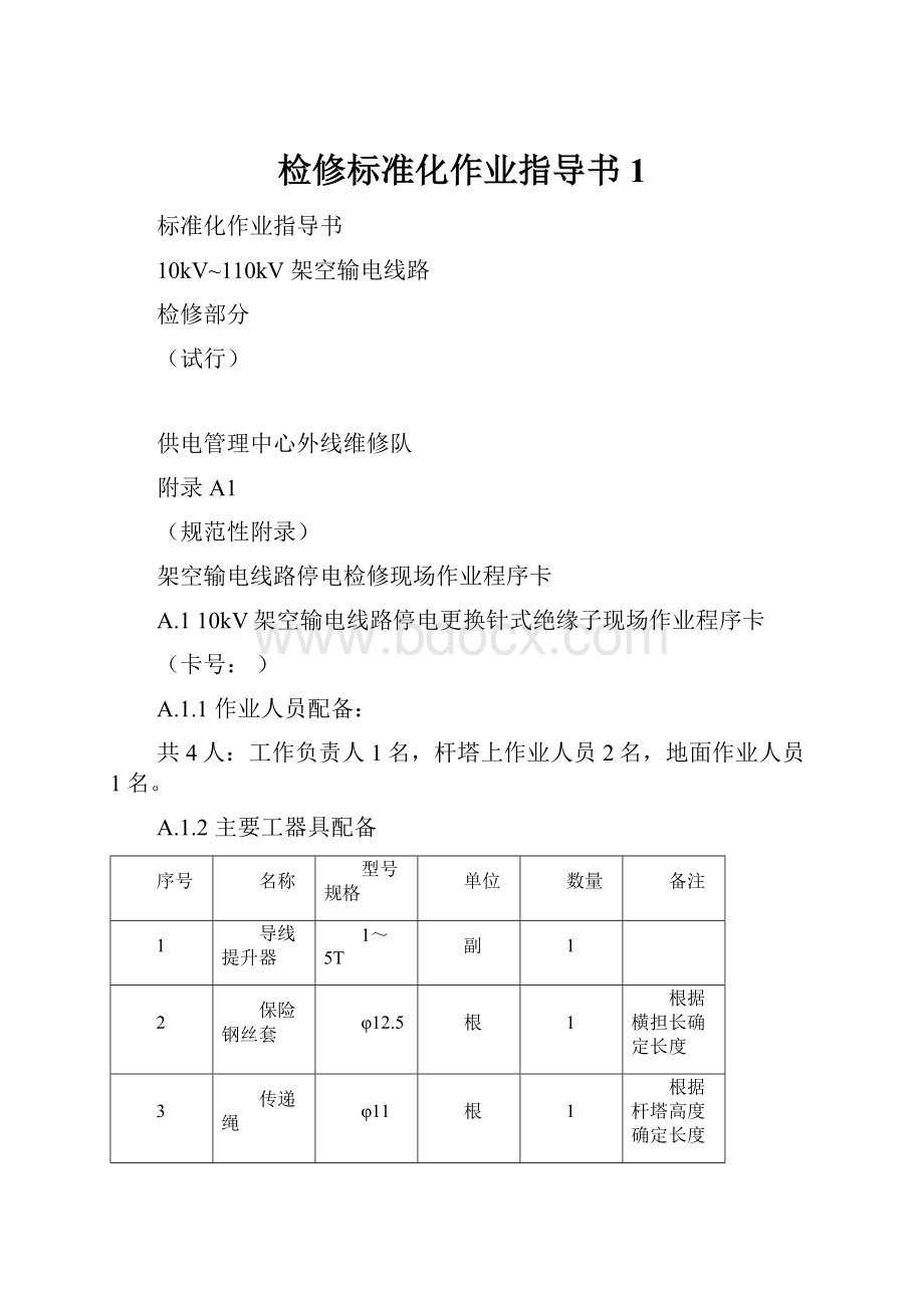 检修标准化作业指导书1.docx