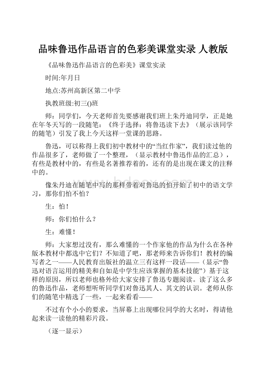 品味鲁迅作品语言的色彩美课堂实录 人教版.docx