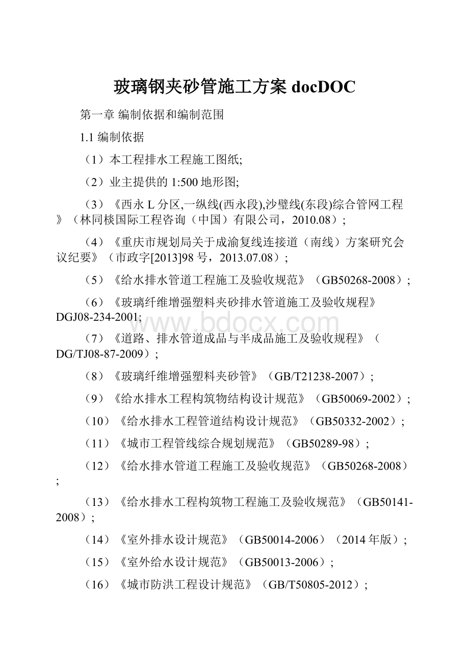 玻璃钢夹砂管施工方案docDOC.docx