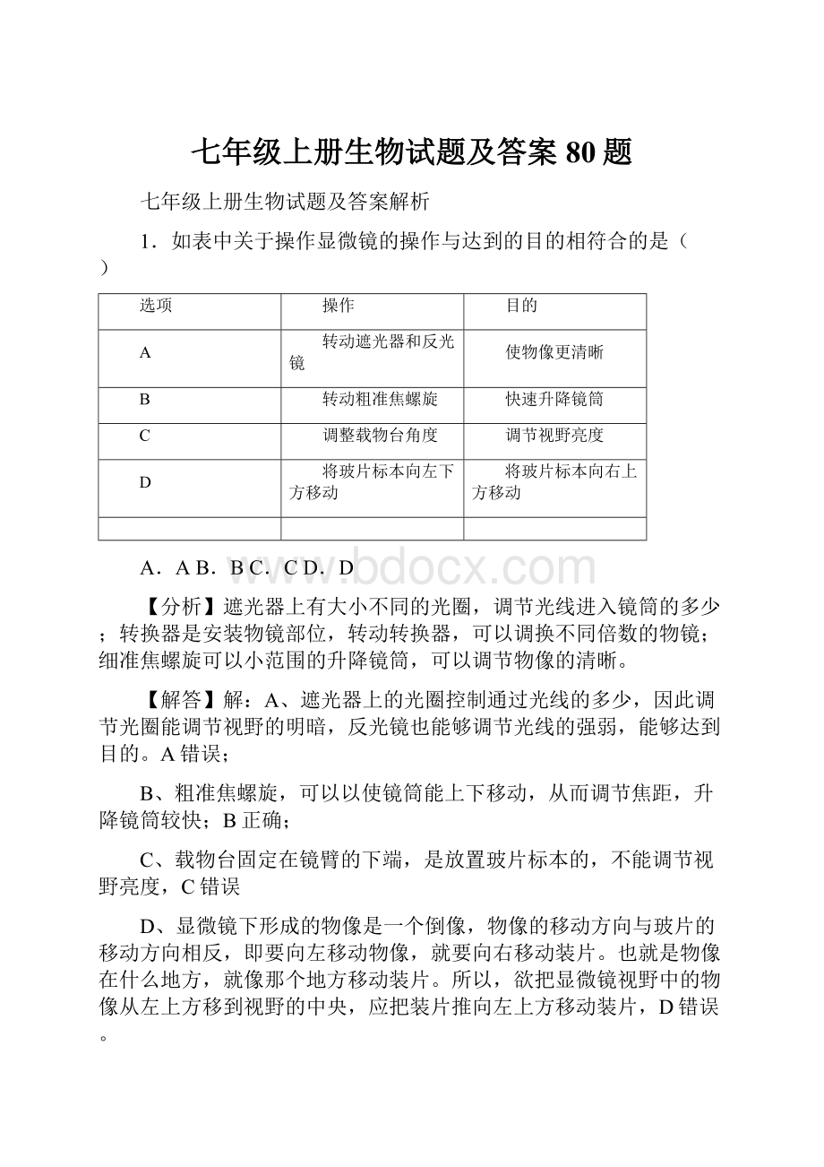 七年级上册生物试题及答案80题.docx