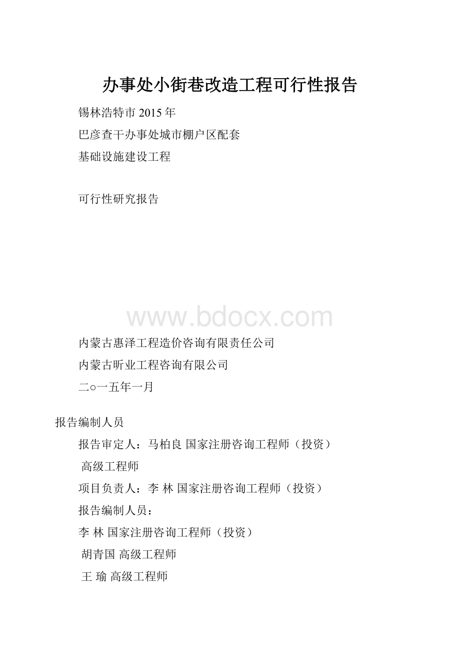 办事处小街巷改造工程可行性报告.docx