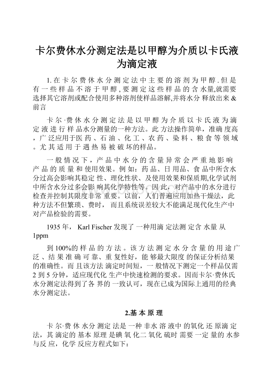 卡尔费休水分测定法是以甲醇为介质以卡氏液为滴定液.docx