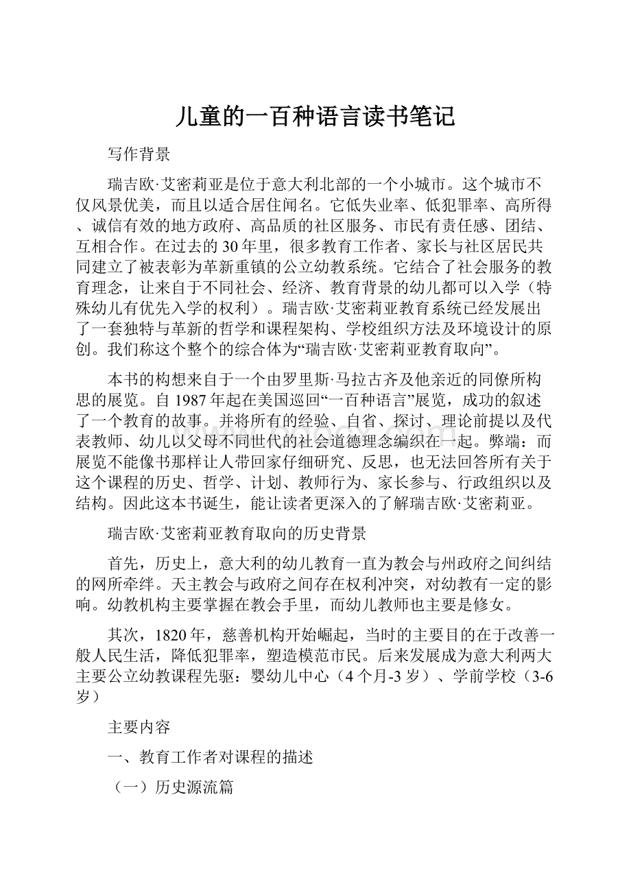 儿童的一百种语言读书笔记.docx