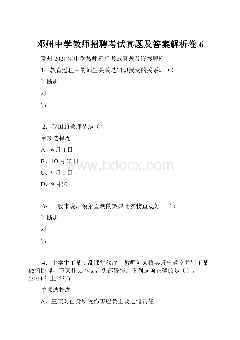 邓州中学教师招聘考试真题及答案解析卷6.docx