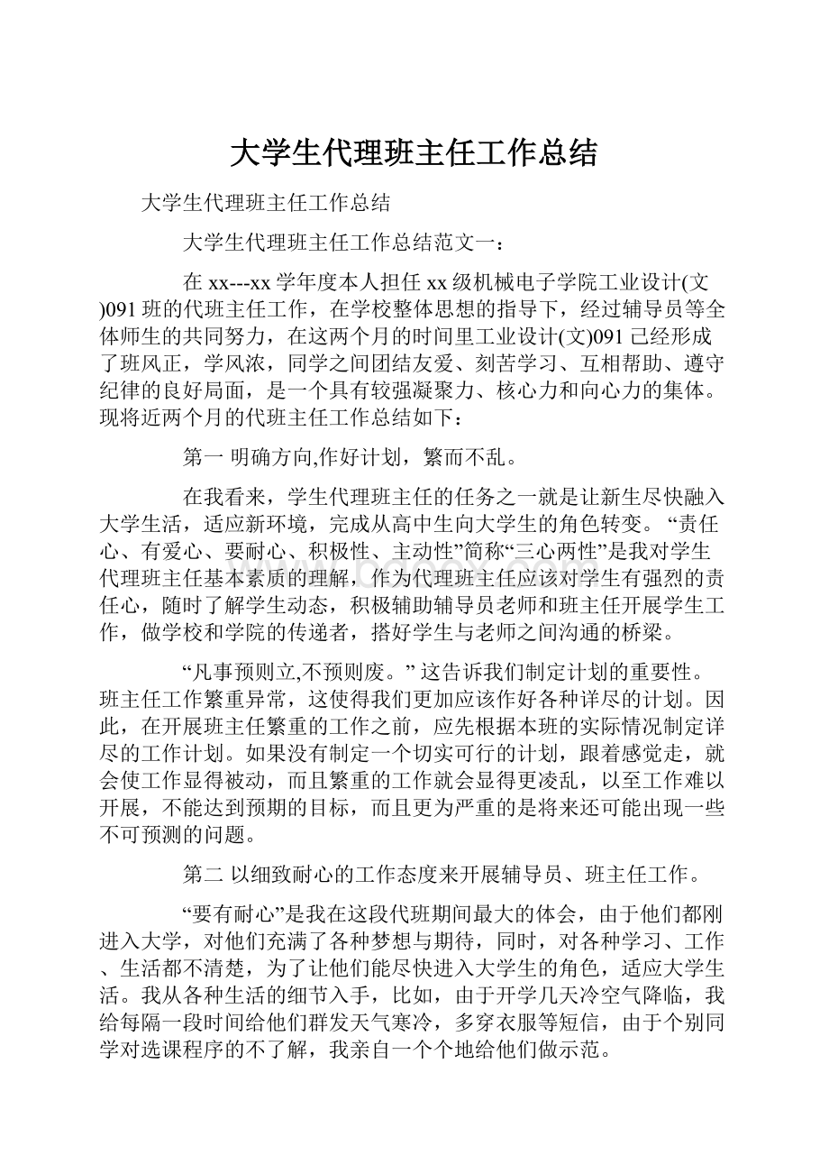 大学生代理班主任工作总结.docx