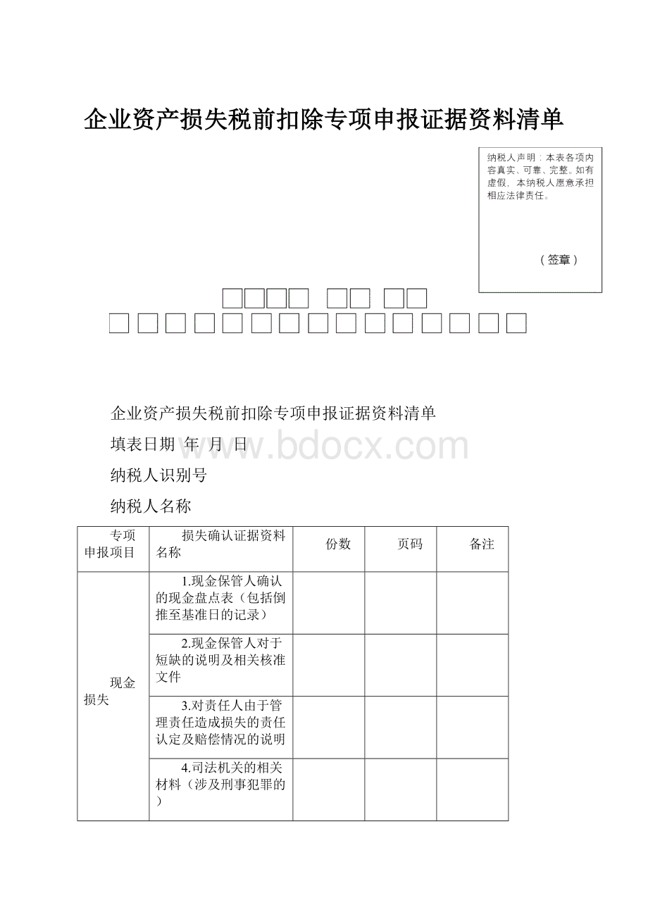 企业资产损失税前扣除专项申报证据资料清单.docx_第1页