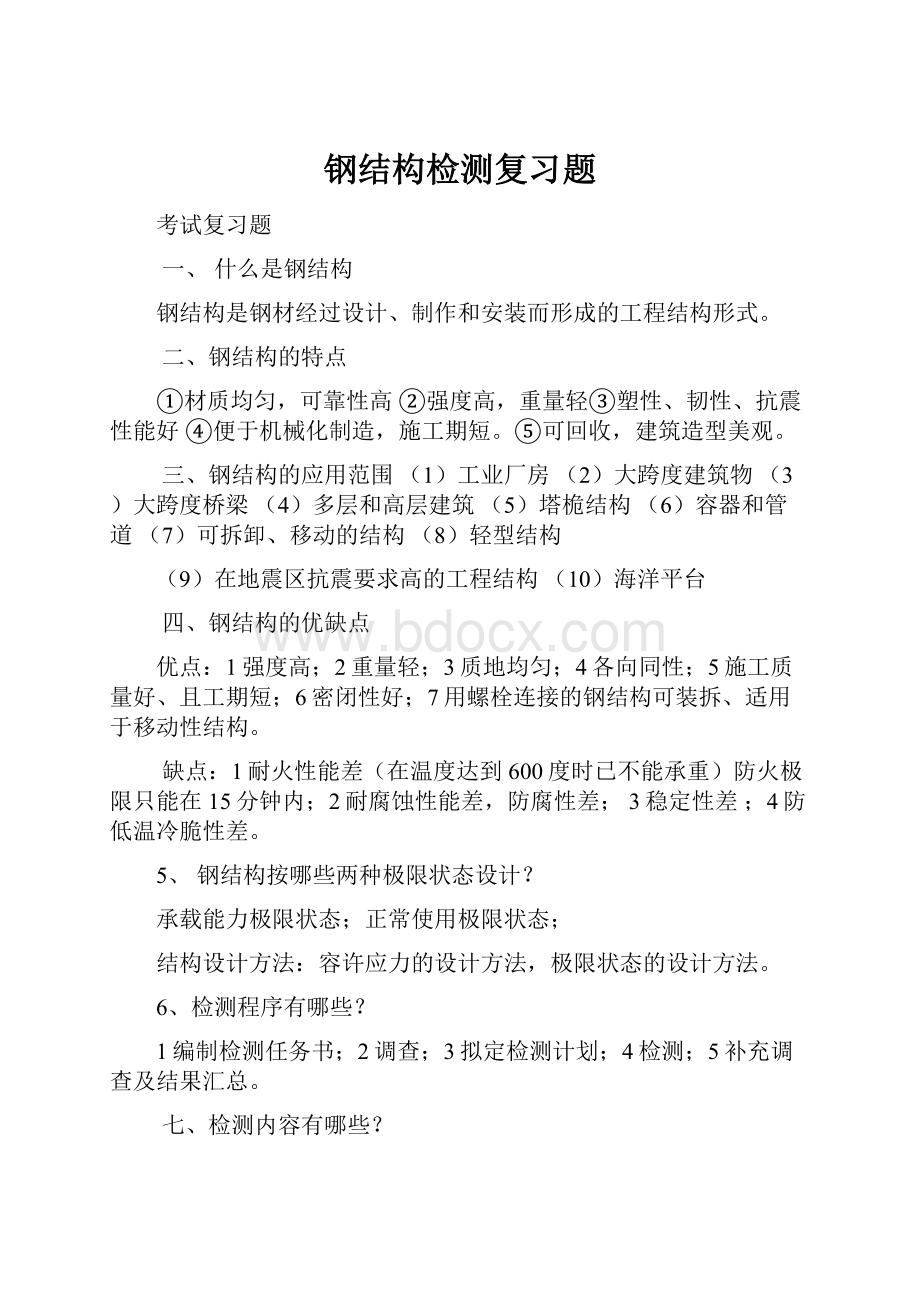 钢结构检测复习题.docx_第1页