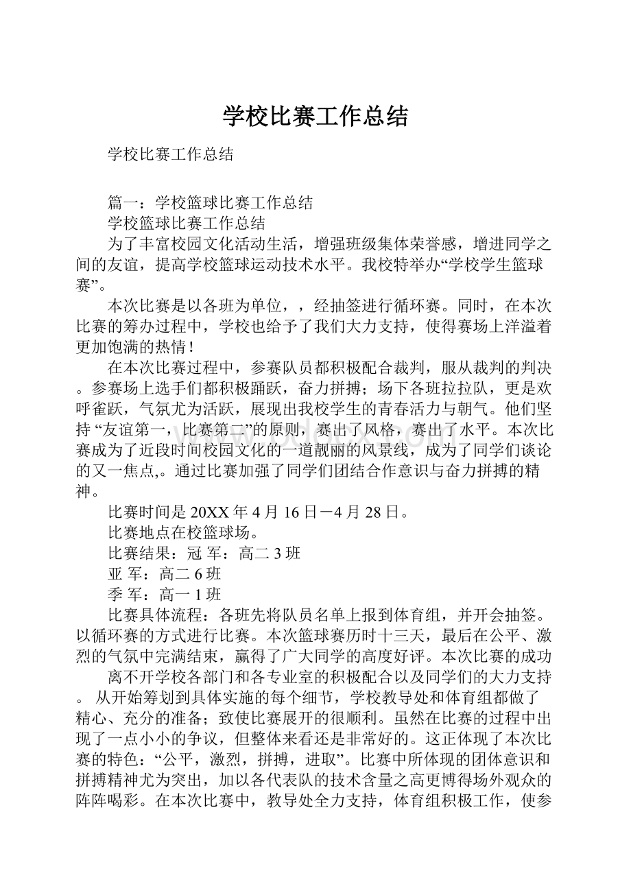 学校比赛工作总结.docx