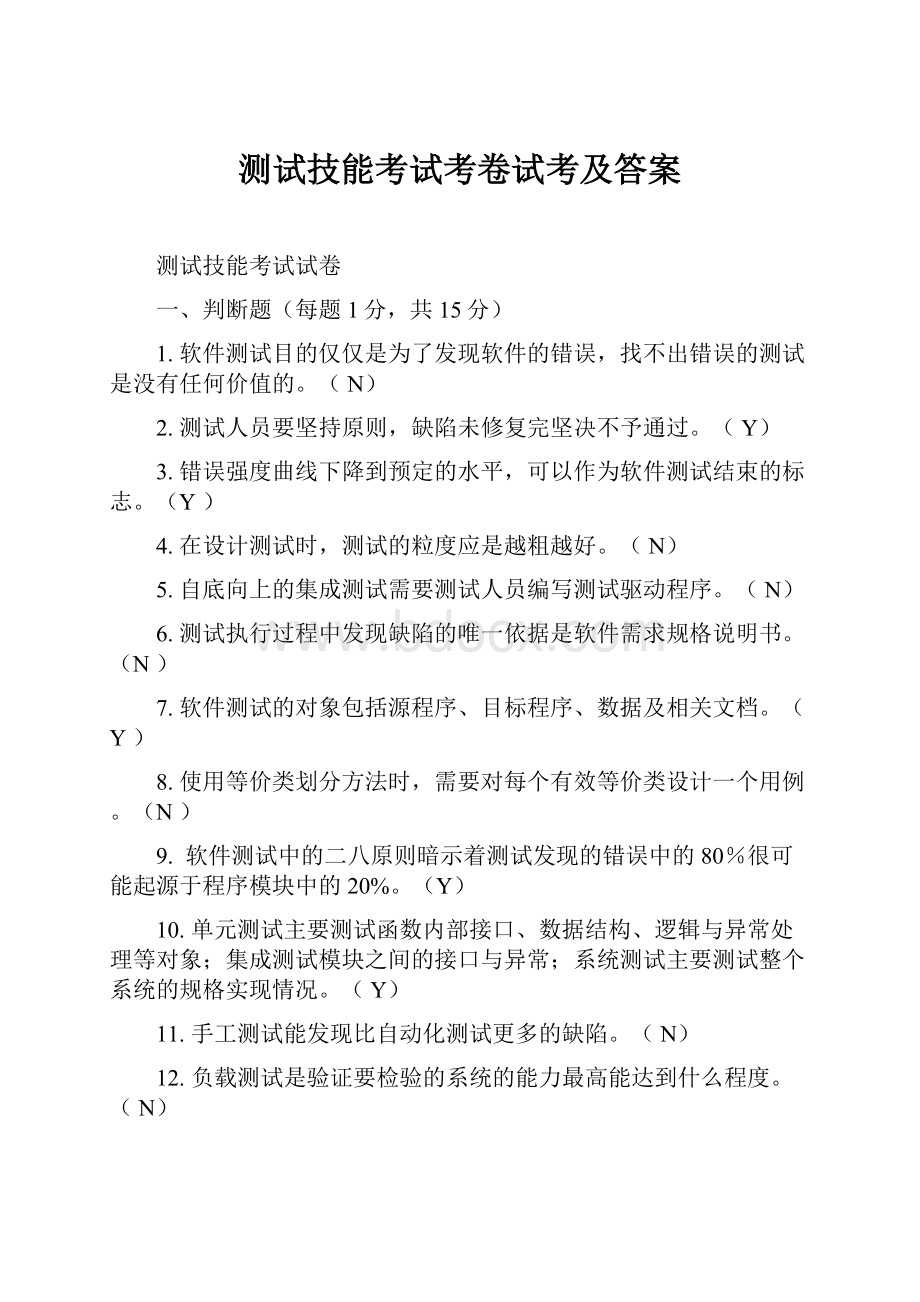 测试技能考试考卷试考及答案.docx_第1页