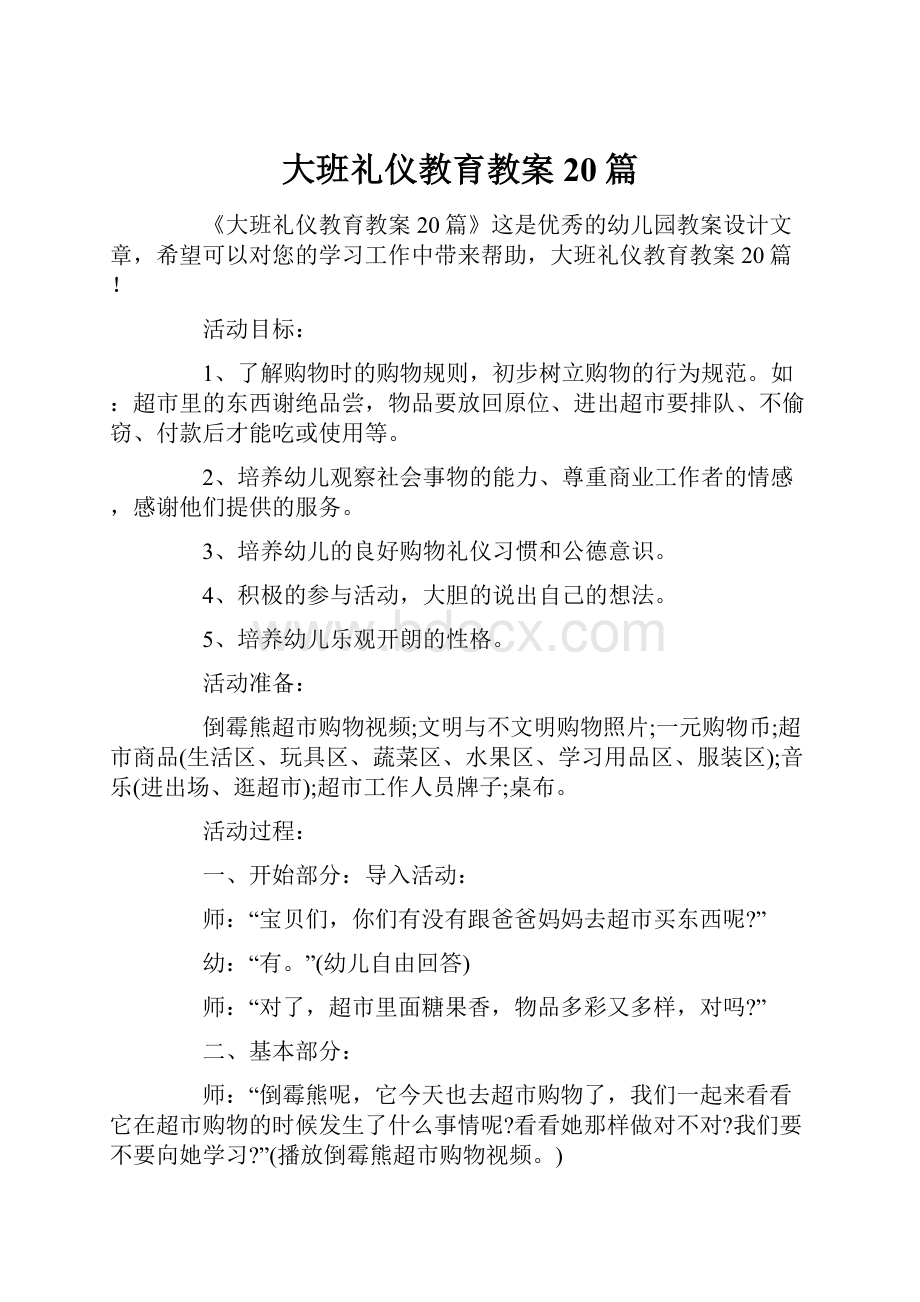 大班礼仪教育教案20篇.docx_第1页