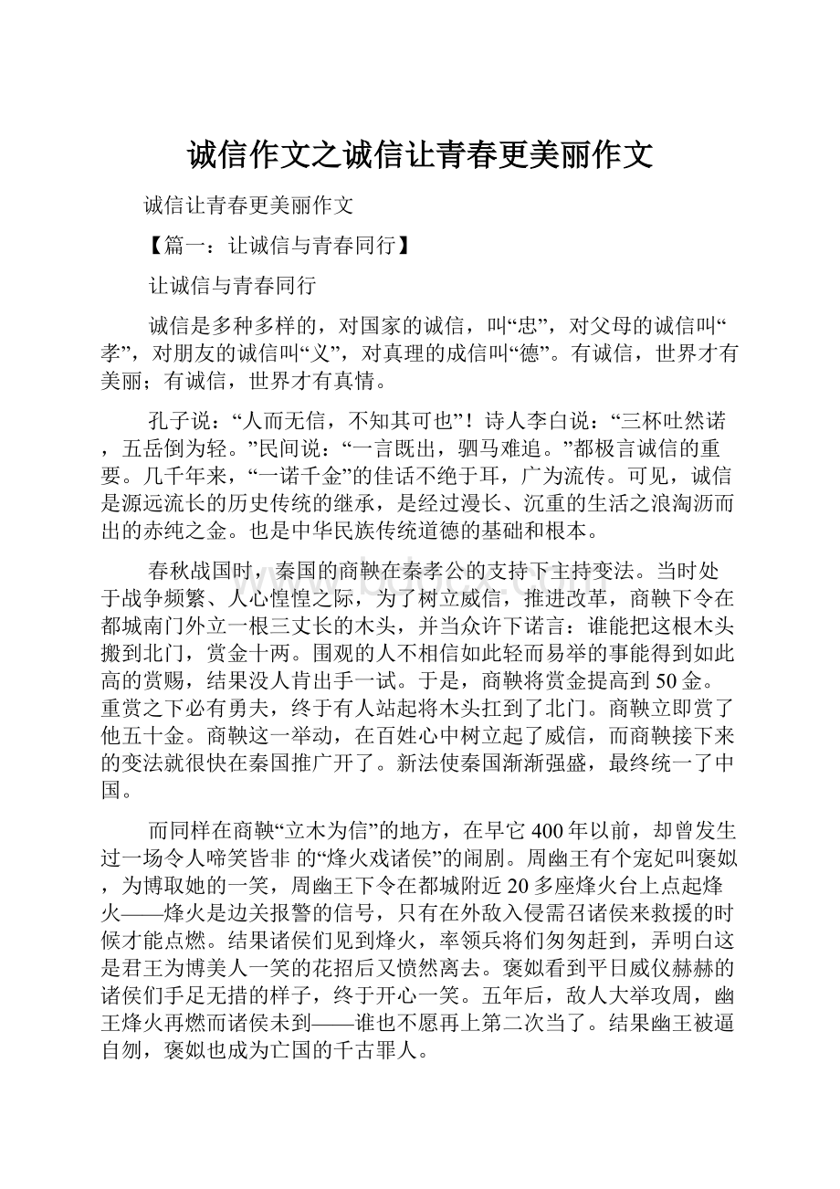 诚信作文之诚信让青春更美丽作文.docx