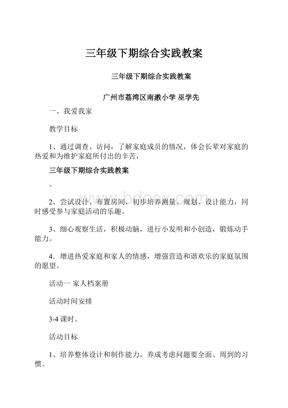 三年级下期综合实践教案.docx_第1页