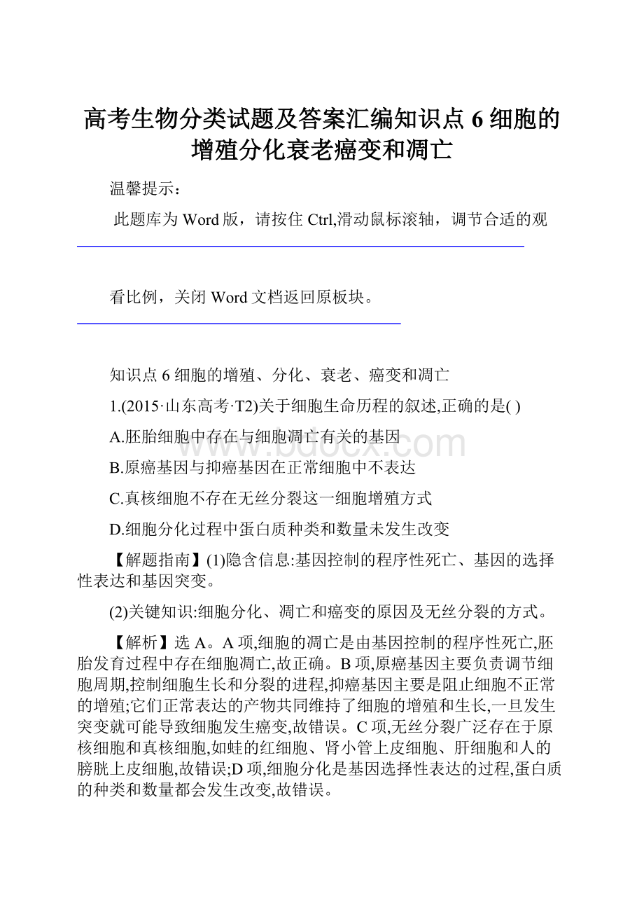 高考生物分类试题及答案汇编知识点6 细胞的增殖分化衰老癌变和凋亡.docx