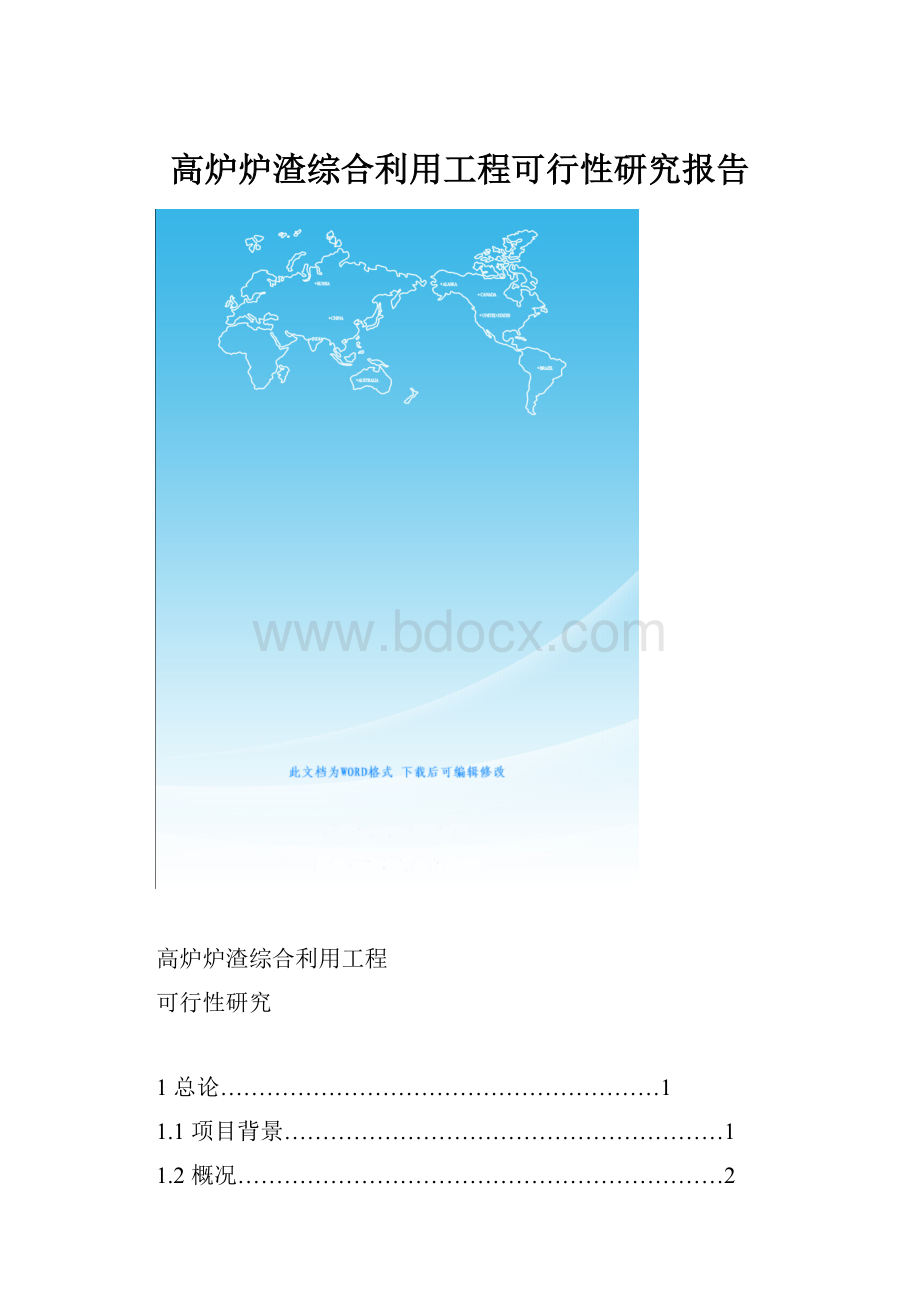 高炉炉渣综合利用工程可行性研究报告.docx_第1页