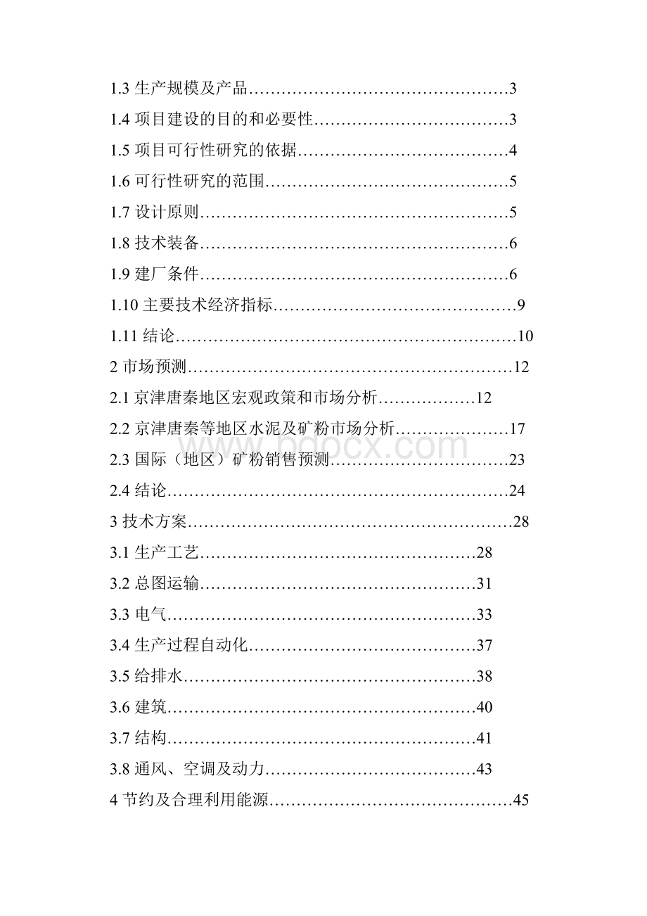 高炉炉渣综合利用工程可行性研究报告.docx_第2页