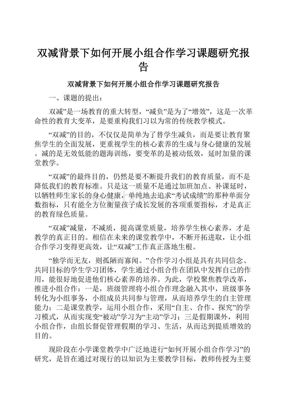 双减背景下如何开展小组合作学习课题研究报告.docx