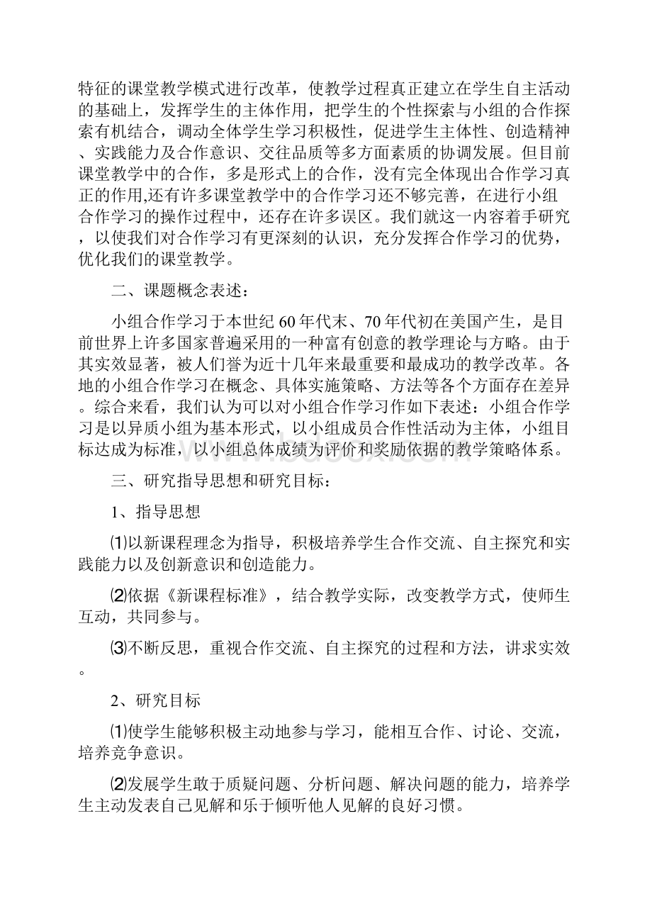 双减背景下如何开展小组合作学习课题研究报告.docx_第2页