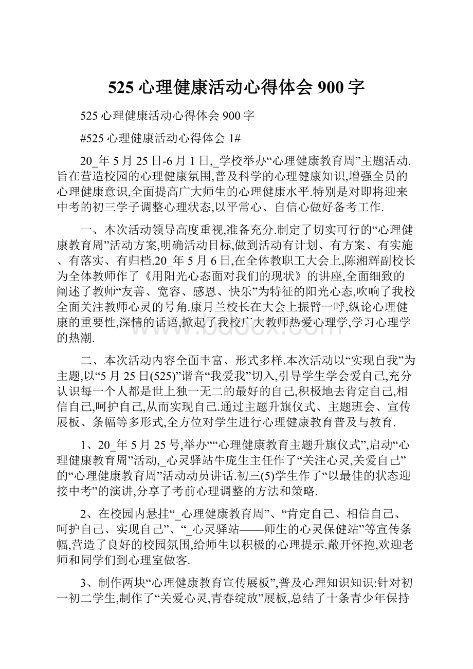 525心理健康活动心得体会900字.docx