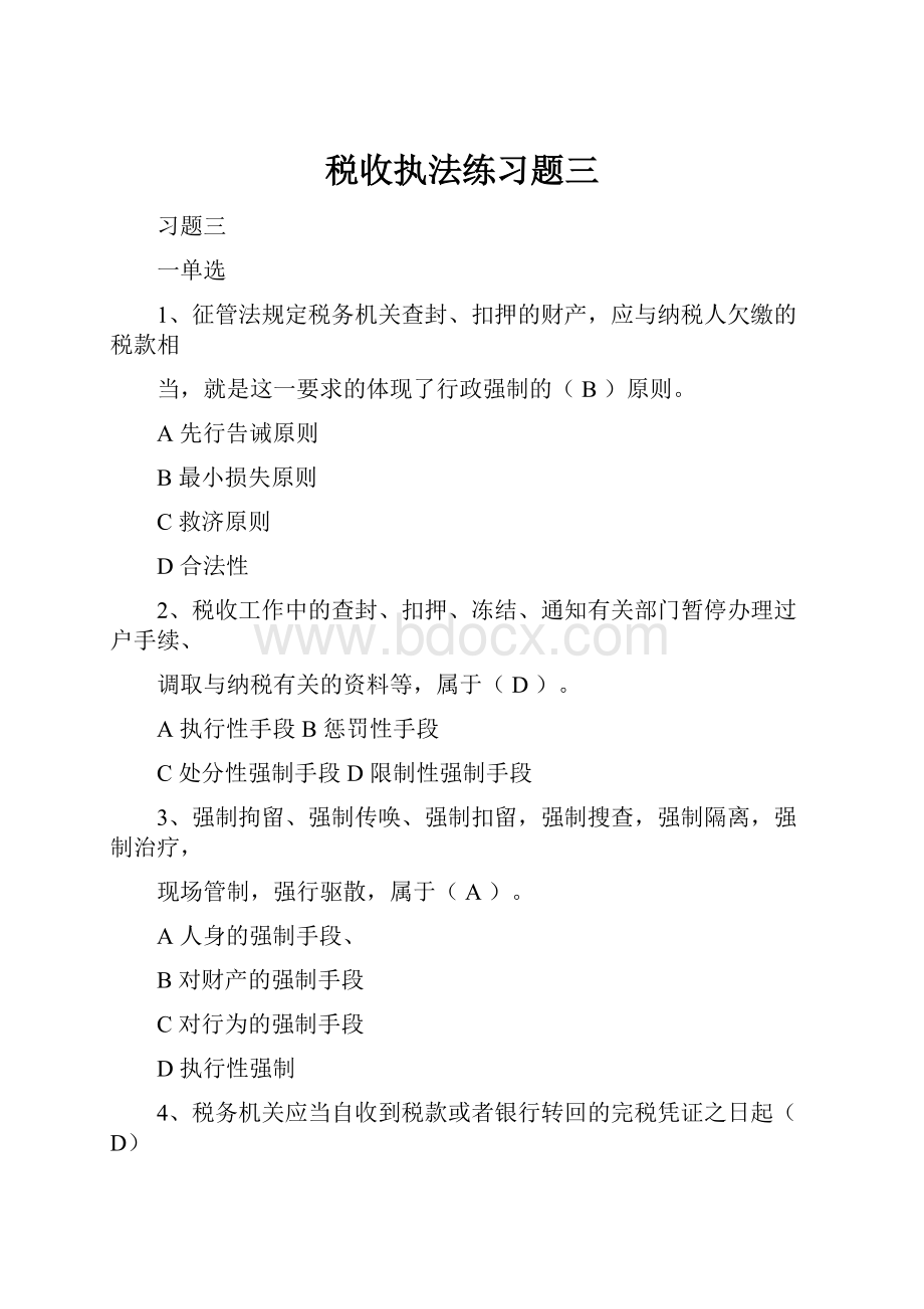 税收执法练习题三.docx