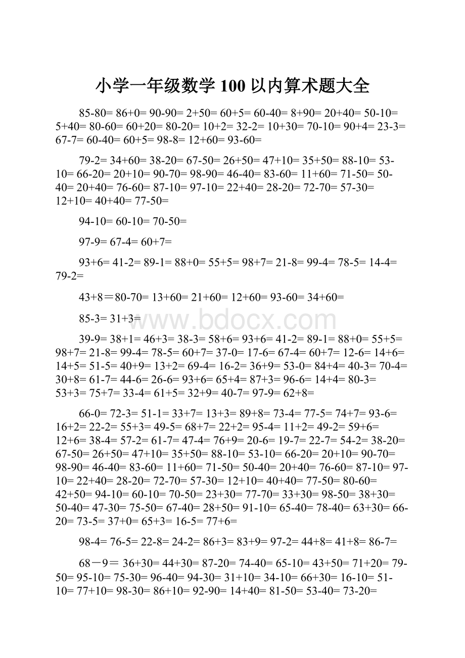 小学一年级数学100以内算术题大全.docx