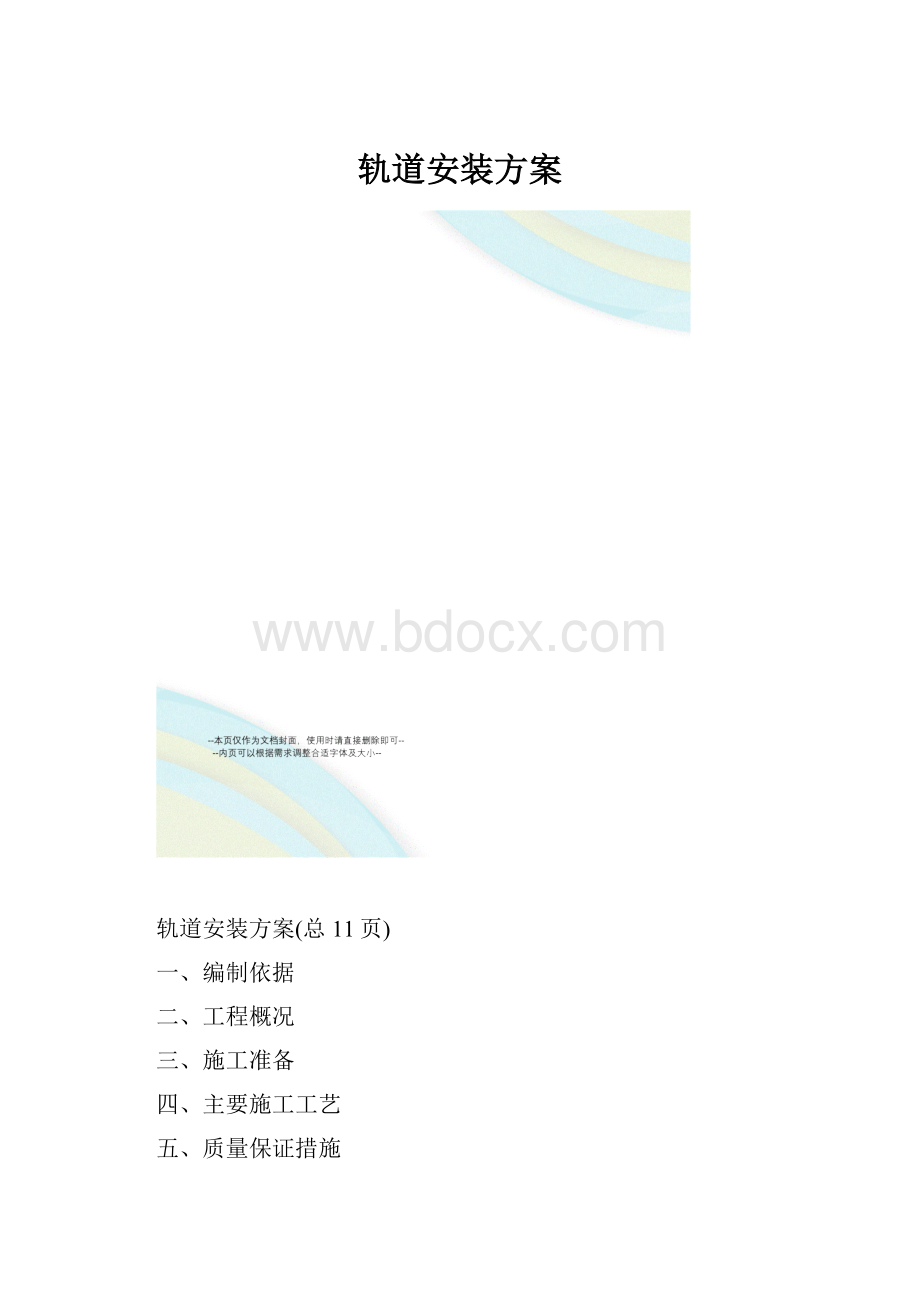 轨道安装方案.docx_第1页