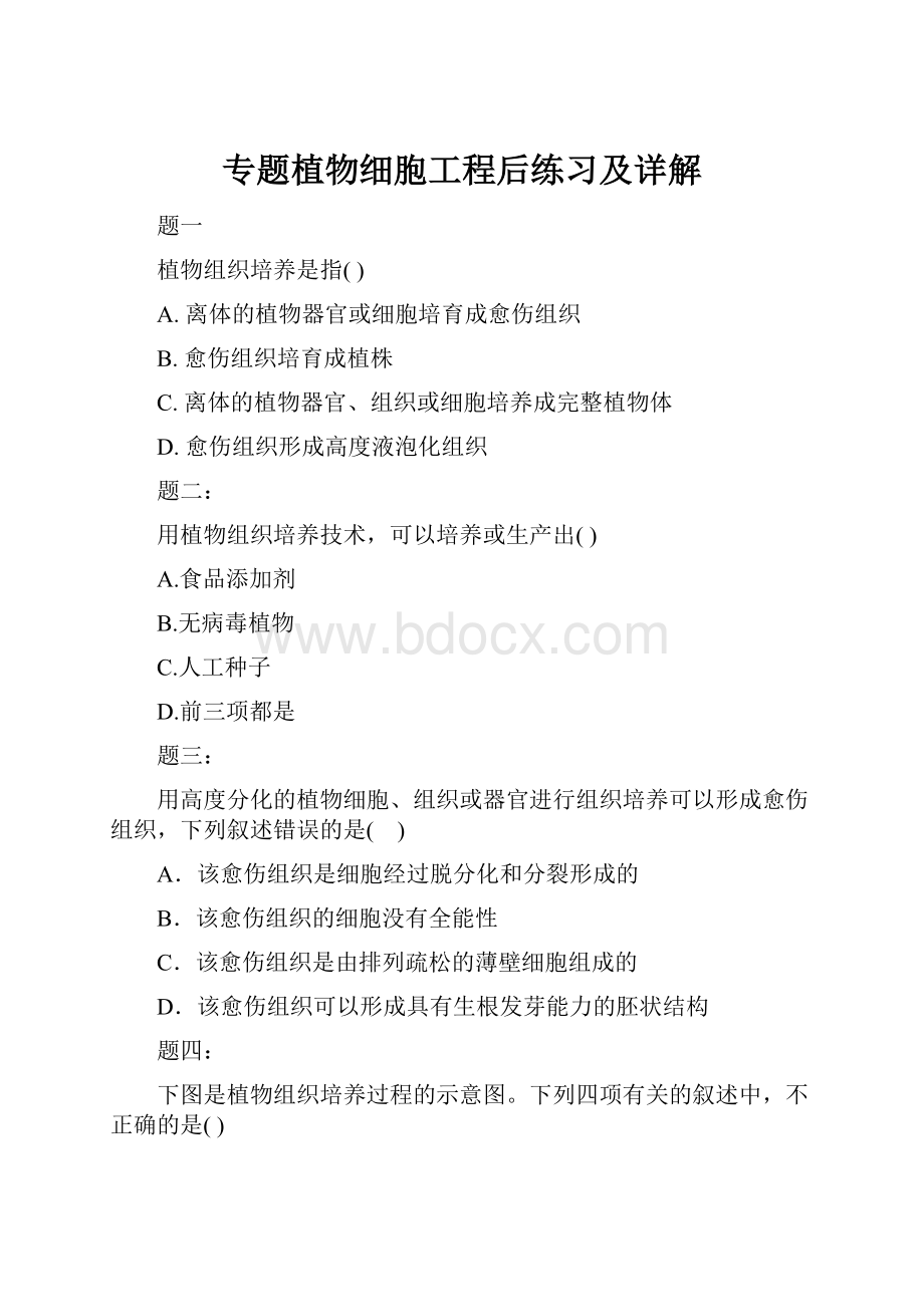 专题植物细胞工程后练习及详解.docx_第1页