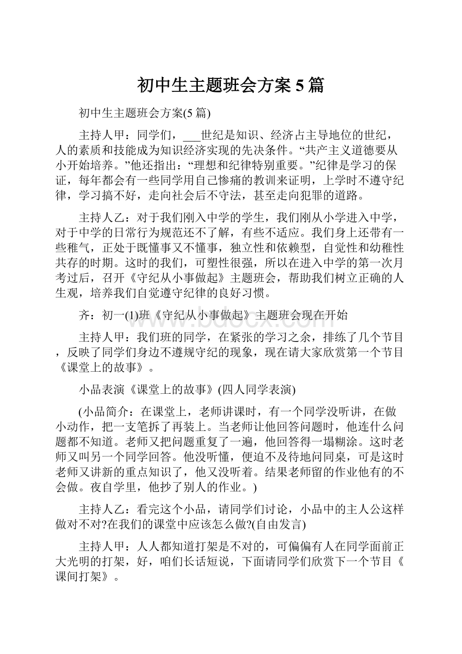 初中生主题班会方案5篇.docx_第1页