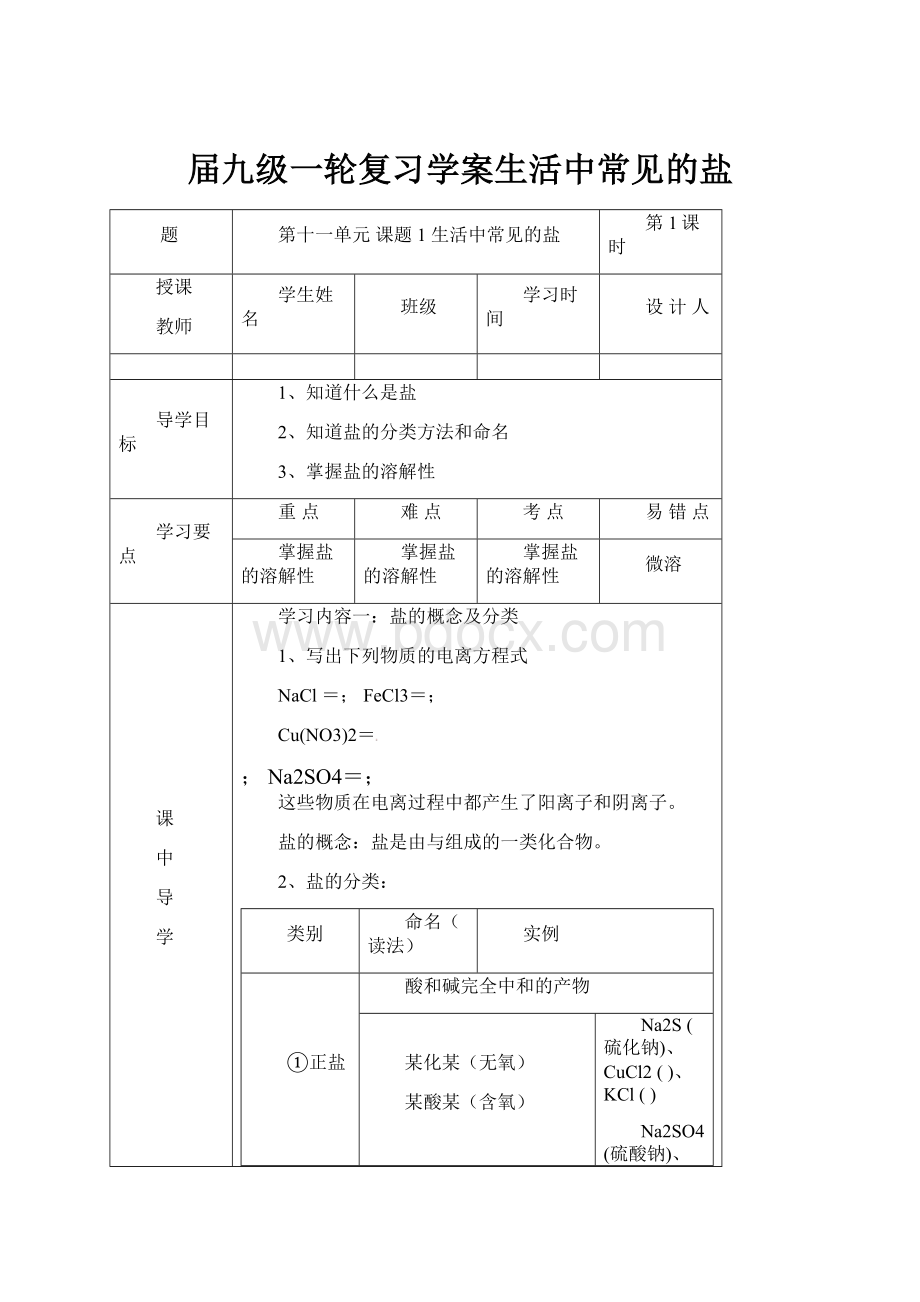 届九级一轮复习学案生活中常见的盐.docx_第1页