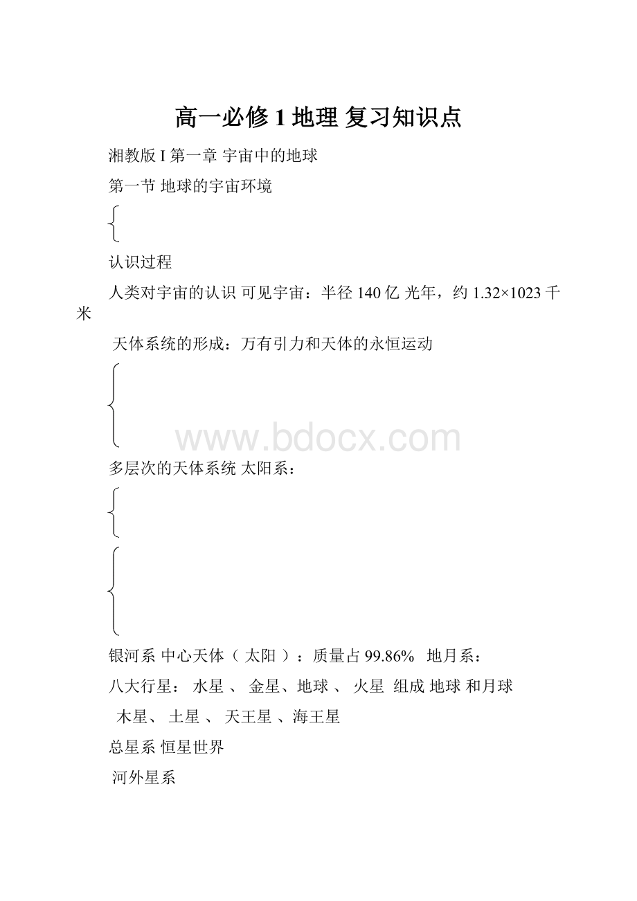 高一必修1地理 复习知识点.docx