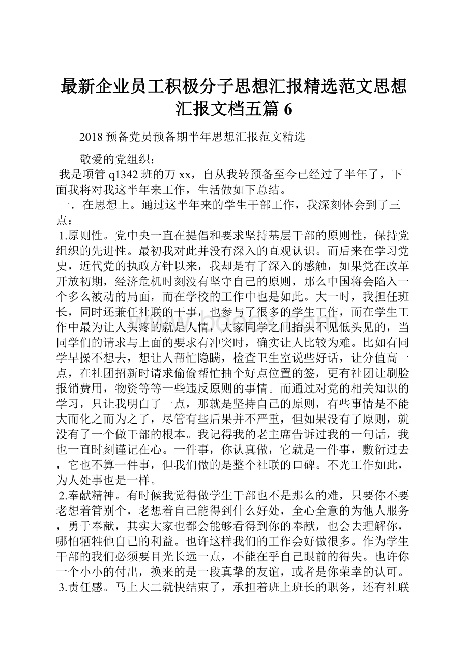 最新企业员工积极分子思想汇报精选范文思想汇报文档五篇 6.docx_第1页