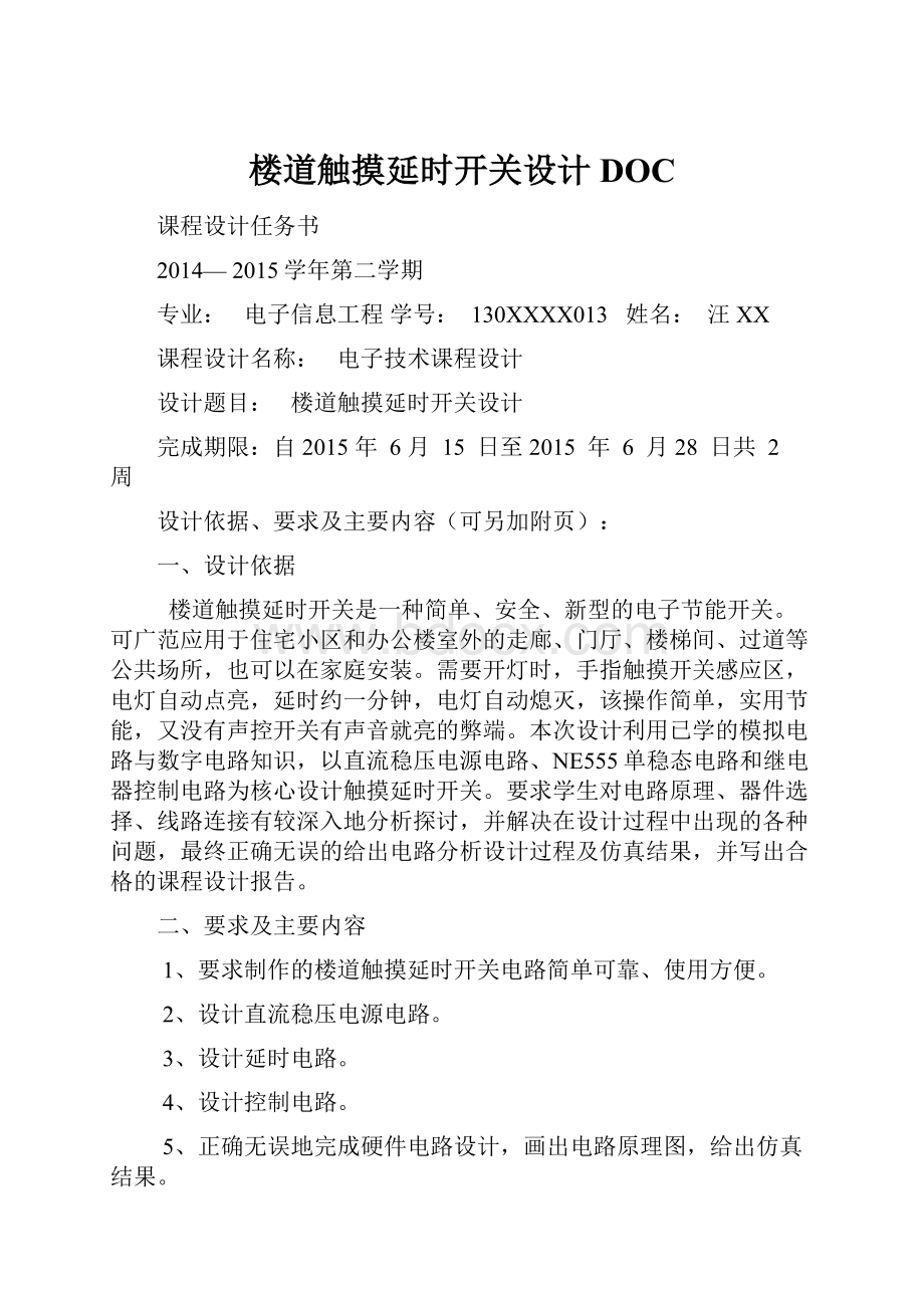 楼道触摸延时开关设计DOC.docx_第1页