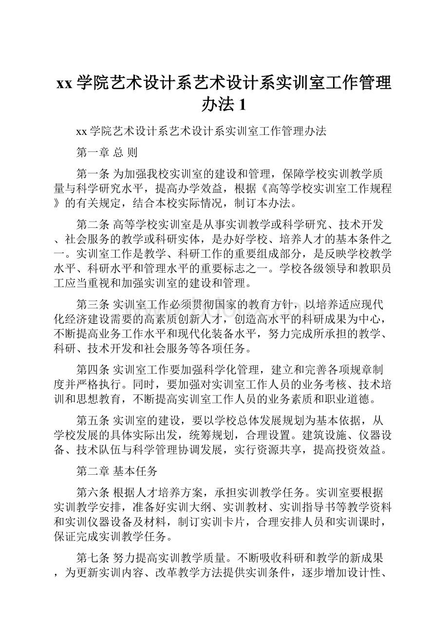 xx学院艺术设计系艺术设计系实训室工作管理办法1.docx