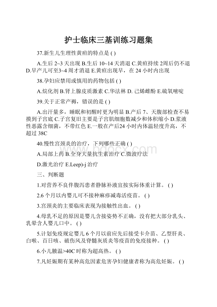 护士临床三基训练习题集.docx_第1页