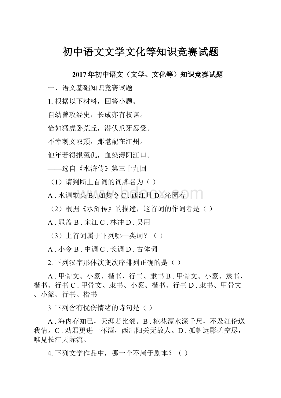 初中语文文学文化等知识竞赛试题.docx_第1页