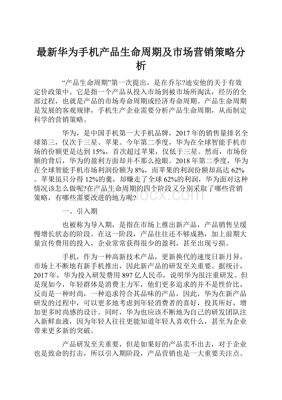 最新华为手机产品生命周期及市场营销策略分析.docx