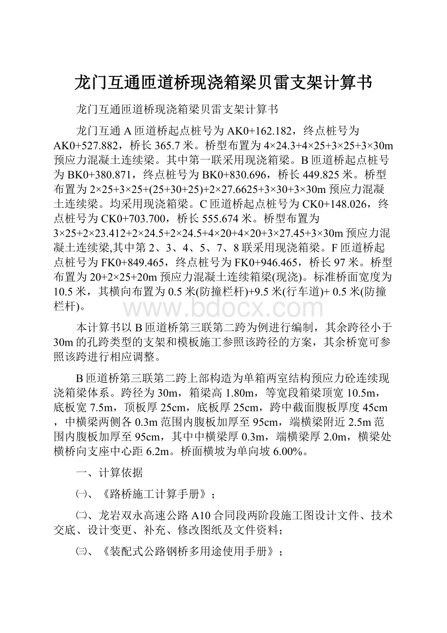 龙门互通匝道桥现浇箱梁贝雷支架计算书.docx_第1页