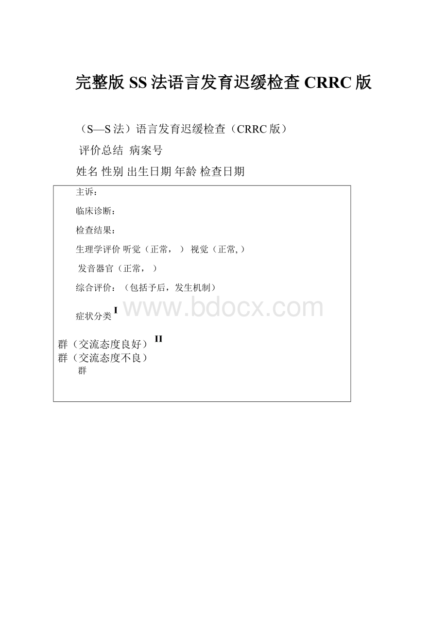 完整版SS法语言发育迟缓检查CRRC版.docx