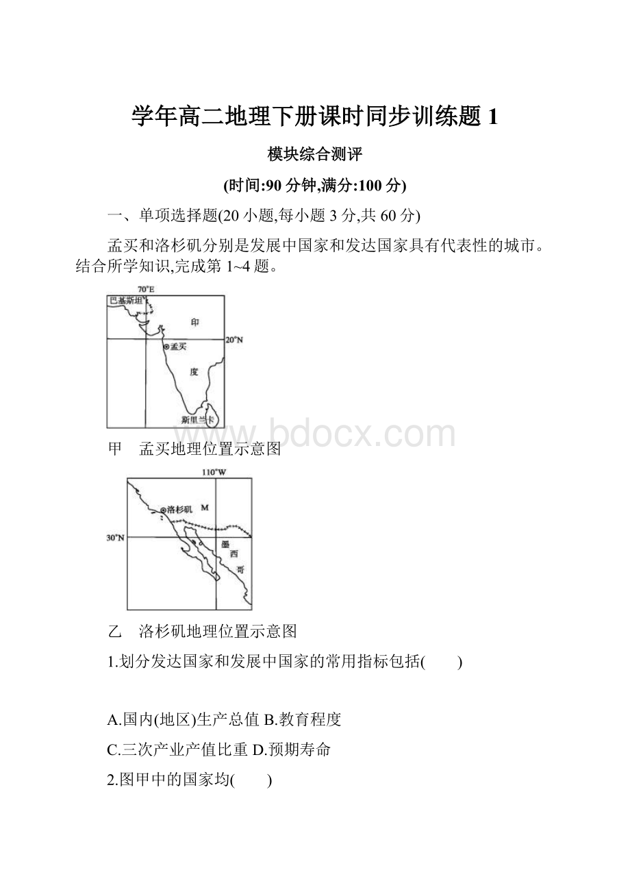 学年高二地理下册课时同步训练题1.docx