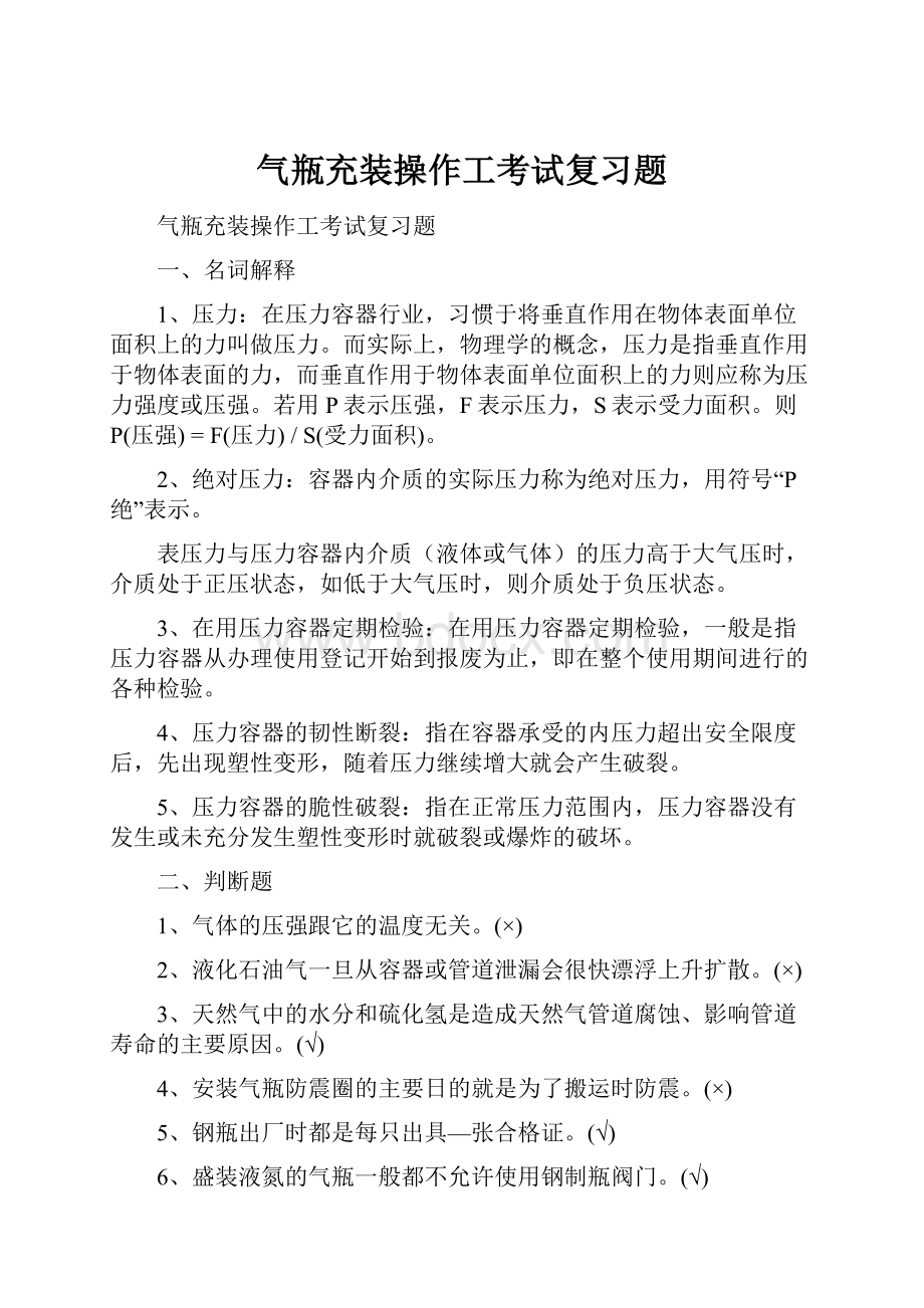 气瓶充装操作工考试复习题.docx