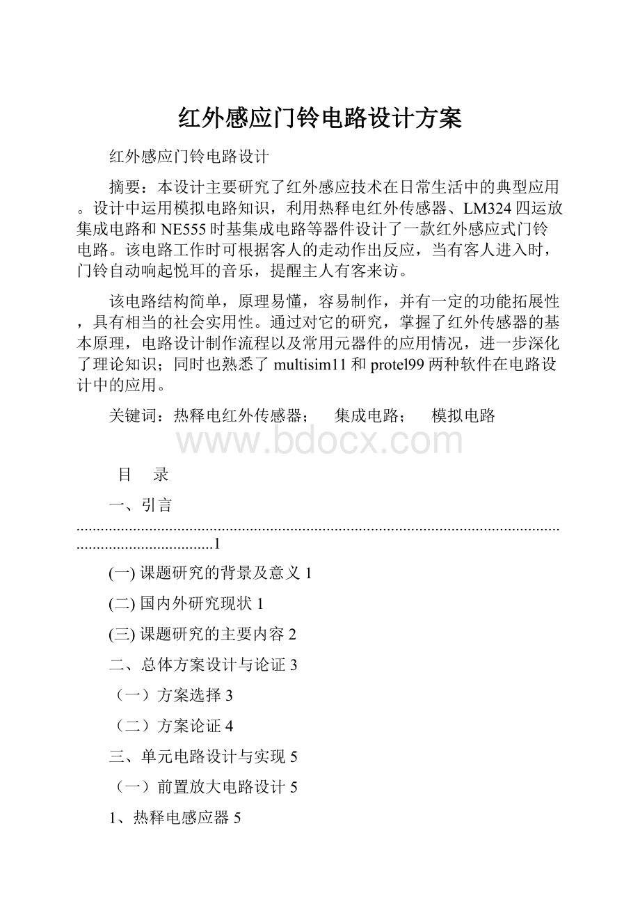 红外感应门铃电路设计方案.docx