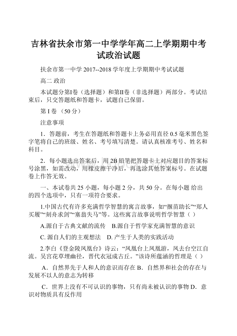 吉林省扶余市第一中学学年高二上学期期中考试政治试题.docx