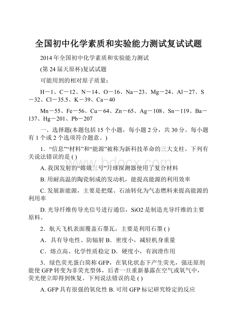 全国初中化学素质和实验能力测试复试试题.docx